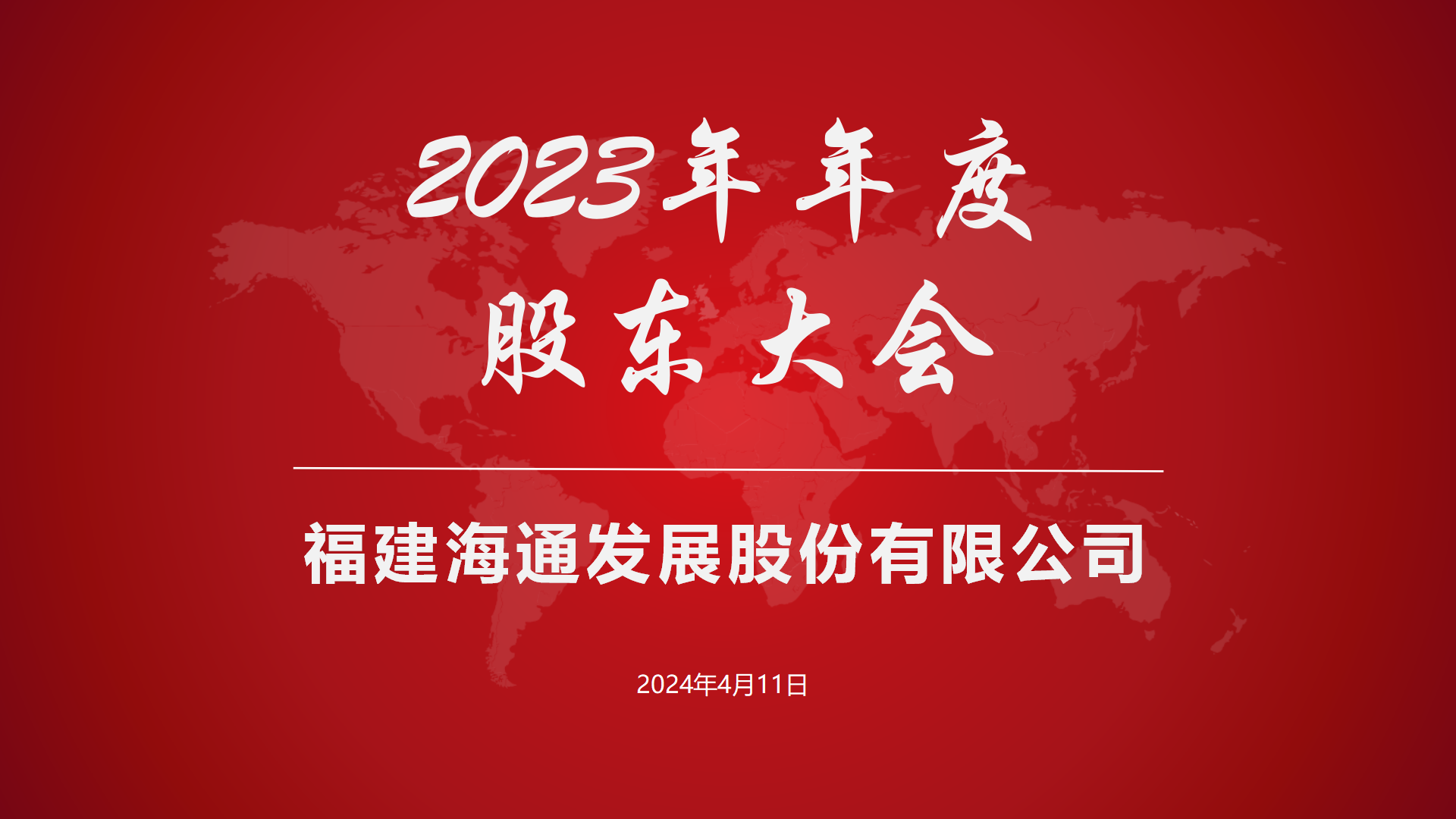 海通發(fā)展2023年年度股東大會順利召開